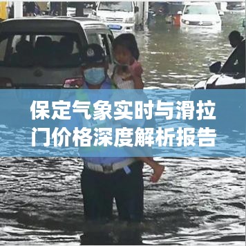 保定气象实时与滑拉门价格深度解析报告