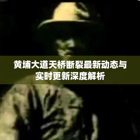 黄埔大道天桥断裂最新动态与实时更新深度解析