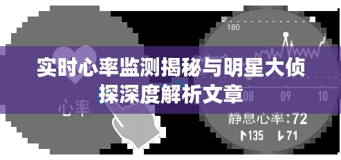 实时心率监测揭秘与明星大侦探深度解析文章