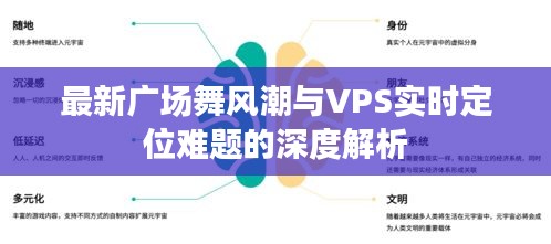 最新广场舞风潮与VPS实时定位难题的深度解析