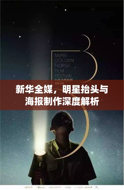 新华全媒，明星抬头与海报制作深度解析