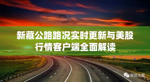 新藏公路路况实时更新与美股行情客户端全面解读