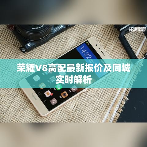 荣耀V8高配最新报价及同城实时解析