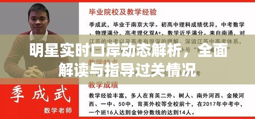 明星实时口岸动态解析，全面解读与指导过关情况