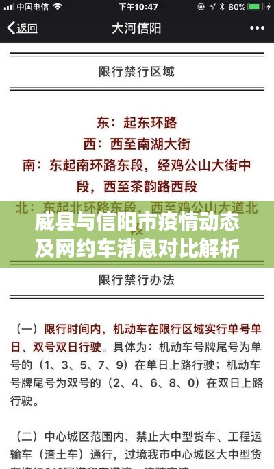 威县与信阳市疫情动态及网约车消息对比解析