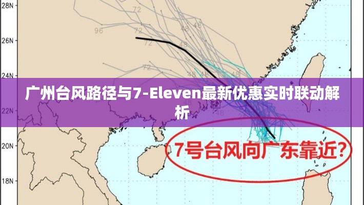 广州台风路径与7-Eleven最新优惠实时联动解析