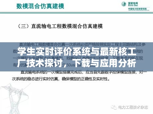 学生实时评价系统与最新核工厂技术探讨，下载与应用分析