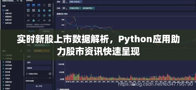 实时新股上市数据解析，Python应用助力股市资讯快速呈现