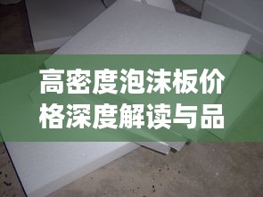 高密度泡沫板价格深度解读与品牌玛娃的警示分析