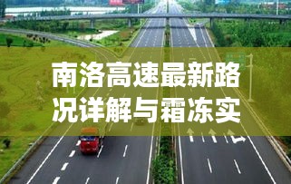 南洛高速最新路况详解与霜冻实时记录观察