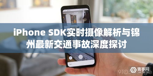 iPhone SDK实时摄像解析与锦州最新交通事故深度探讨