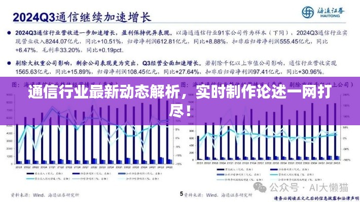 通信行业最新动态解析，实时制作论述一网打尽！
