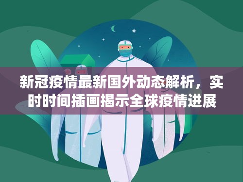 新冠疫情最新国外动态解析，实时时间插画揭示全球疫情进展