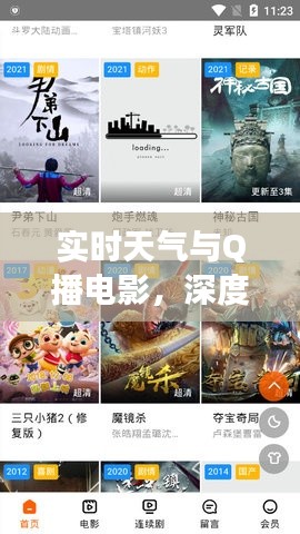 实时天气与Q播电影，深度体验与独家洞察