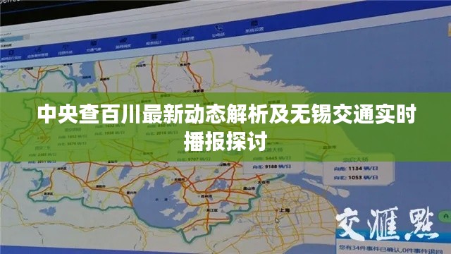 中央查百川最新动态解析及无锡交通实时播报探讨