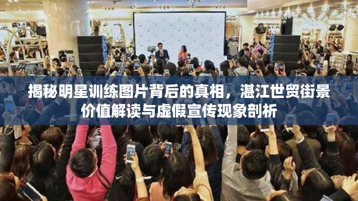 揭秘明星训练图片背后的真相，湛江世贸街景价值解读与虚假宣传现象剖析