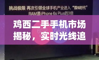 鸡西二手手机市场揭秘，实时光线追踪技术引领语境新关联解读