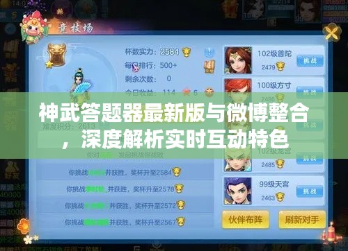 神武答题器最新版与微博整合,深度解析实时互动特色