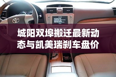 城阳双埠搬迁最新动态与凯美瑞刹车盘价格深度解析