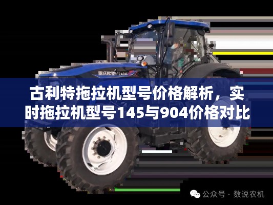 古利特拖拉机型号价格解析，实时拖拉机型号145与904价格对比