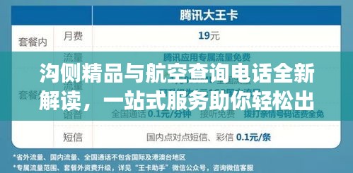 沟侧精品与航空查询电话全新解读，一站式服务助你轻松出行