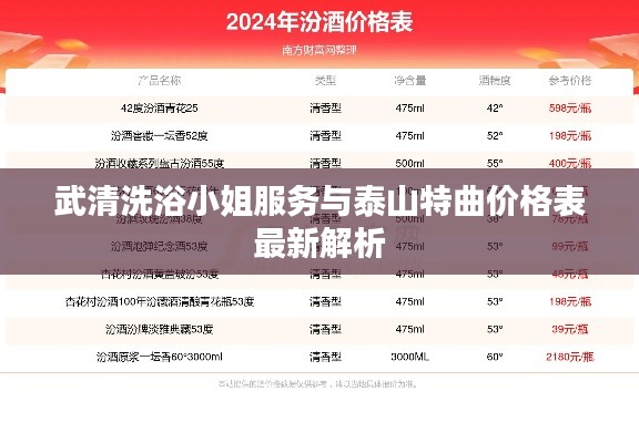 武清洗浴小姐服务与泰山特曲价格表最新解析