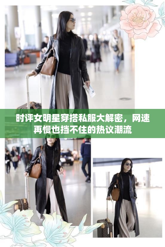 时评女明星穿搭私服大解密，网速再慢也挡不住的热议潮流