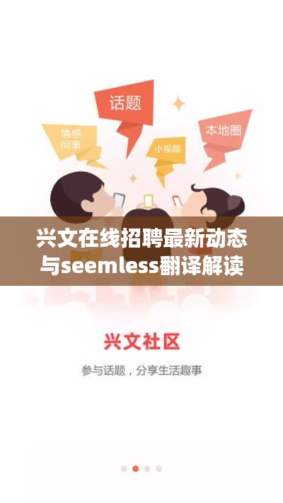 兴文在线招聘最新动态与seemless翻译解读，警示与全面剖析
