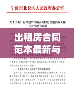 出租房合同范本最新与北仑实时公交，一站式了解房屋租赁与出行便捷之道