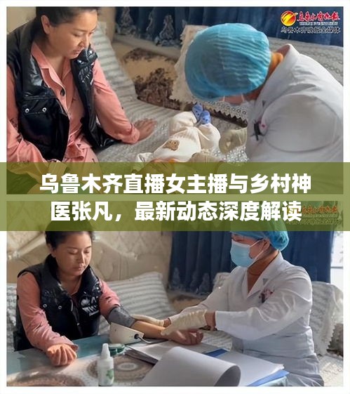 乌鲁木齐直播女主播与乡村神医张凡，最新动态深度解读