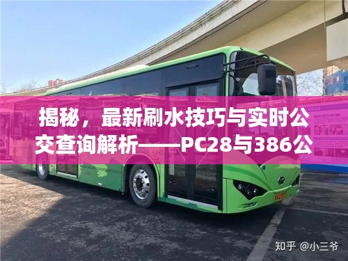 揭秘，最新刷水技巧与实时公交查询解析——PC28与386公交系统深度解读
