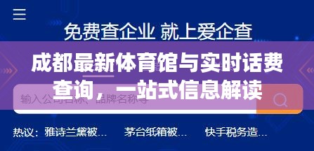 成都最新体育馆与实时话费查询，一站式信息解读