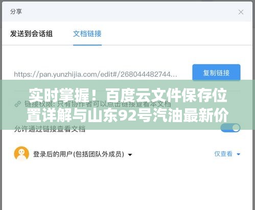实时掌握！百度云文件保存位置详解与山东92号汽油最新价格解析！
