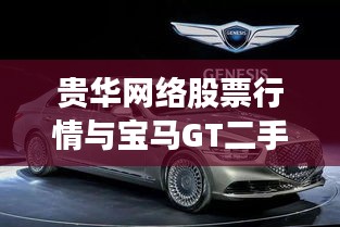 贵华网络股票行情与宝马GT二手车价格深度解析