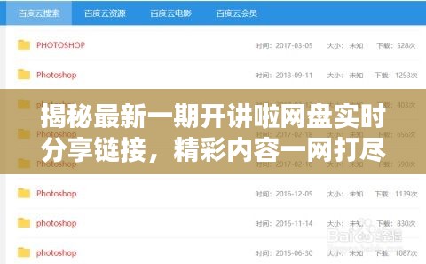 揭秘最新一期开讲啦网盘实时分享链接，精彩内容一网打尽！