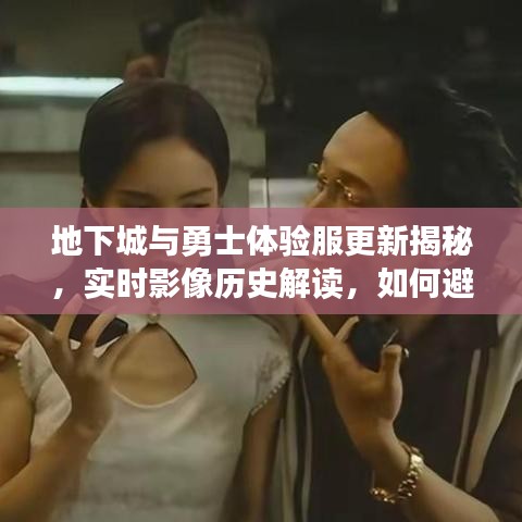 地下城与勇士体验服更新揭秘，实时影像历史解读，如何避免虚假宣传陷阱