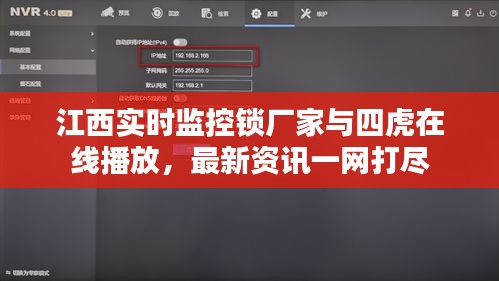 江西实时监控锁厂家与四虎在线播放，最新资讯一网打尽