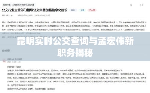 昆明实时公交查询与孟宏伟新职务揭秘