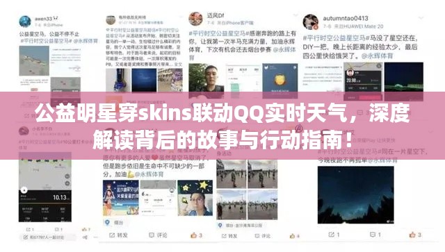 公益明星穿skins联动QQ实时天气，深度解读背后的故事与行动指南！