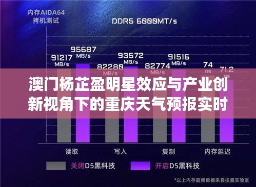 澳门杨芷盈明星效应与产业创新视角下的重庆天气预报实时性探讨