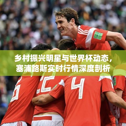乡村振兴明星与世界杯动态，塞浦路斯实时行情深度剖析