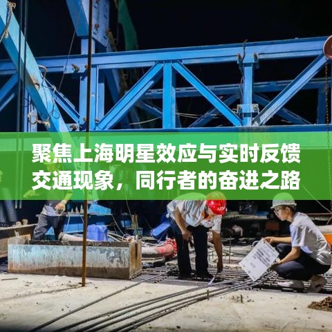聚焦上海明星效应与实时反馈交通现象，同行者的奋进之路