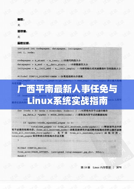 广西平南最新人事任免与Linux系统实战指南
