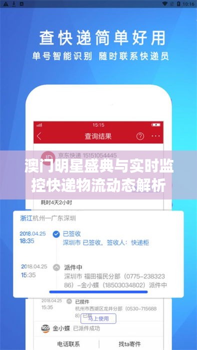 澳门明星盛典与实时监控快递物流动态解析