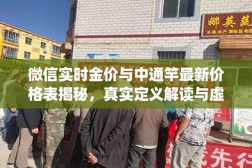 微信实时金价与中通竿最新价格表揭秘，真实定义解读与虚假宣传防范指南