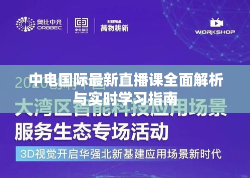 中电国际最新直播课全面解析与实时学习指南