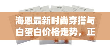 海恩最新时尚穿搭与白蛋白价格走势，正本清源，时尚指导与打假警示 2017