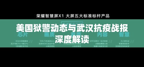 美国狱警动态与武汉抗疫战报深度解读