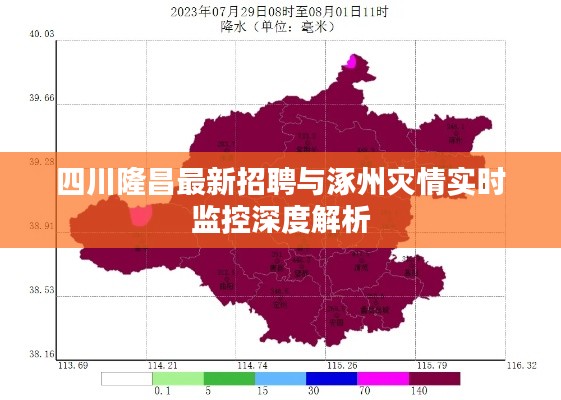 四川隆昌最新招聘与涿州灾情实时监控深度解析