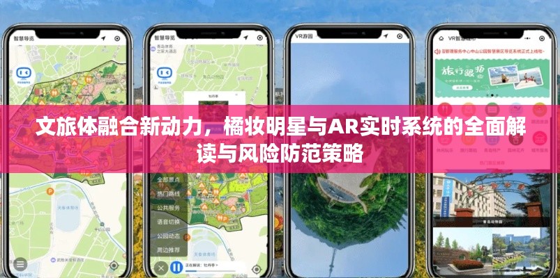文旅体融合新动力，橘妆明星与AR实时系统的全面解读与风险防范策略